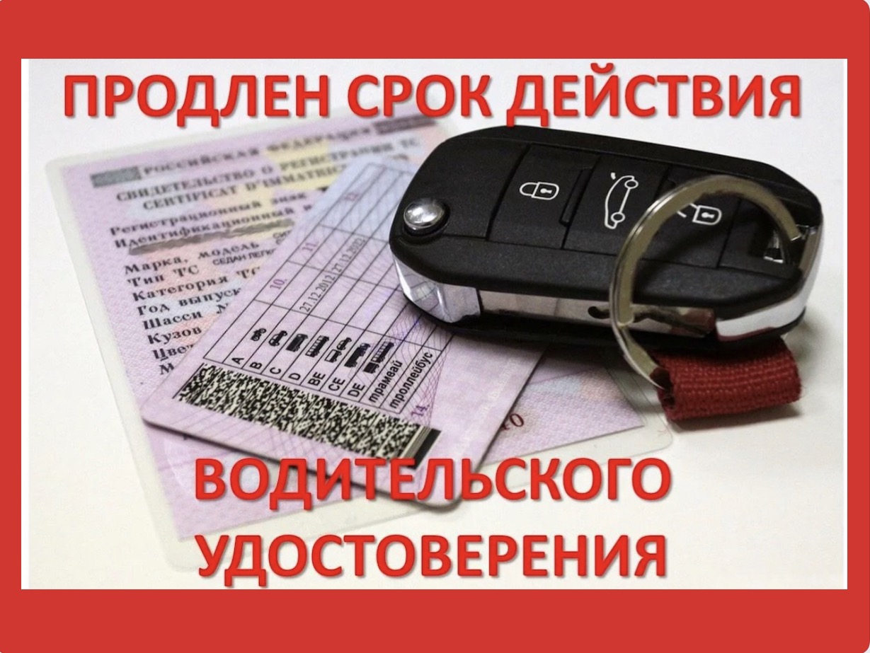 Срок действия водительских прав автоматически продлён на 3 года |  28.05.2022 | Чернышковский - БезФормата