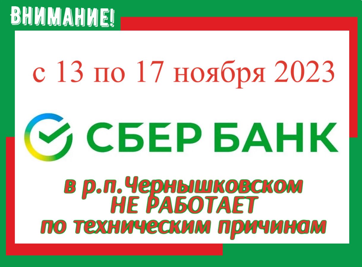 Сбербанк временно не работает | 13.11.2023 | Чернышковский - БезФормата